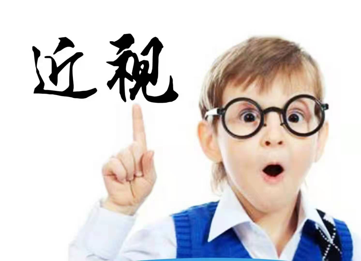 【家长必看】近视不可怕，可防可控，就怕的是家长的拖延(图1)